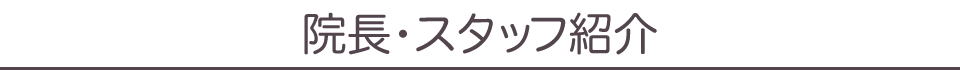 院長紹介