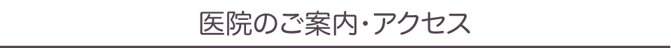 医院案内・アクセス