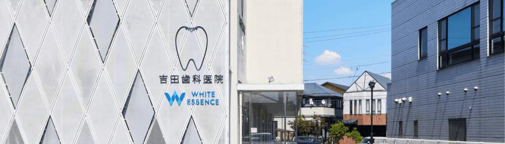 医院バナー｜ホワイトエッセンス吉田