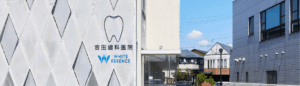 医院バナー｜ホワイトエッセンス吉田